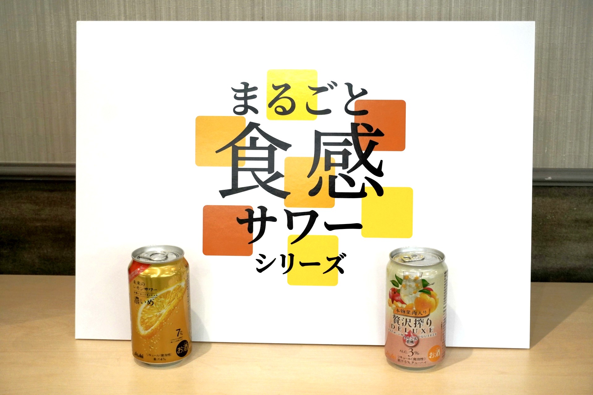「まるごと食感サワー」シリーズ
