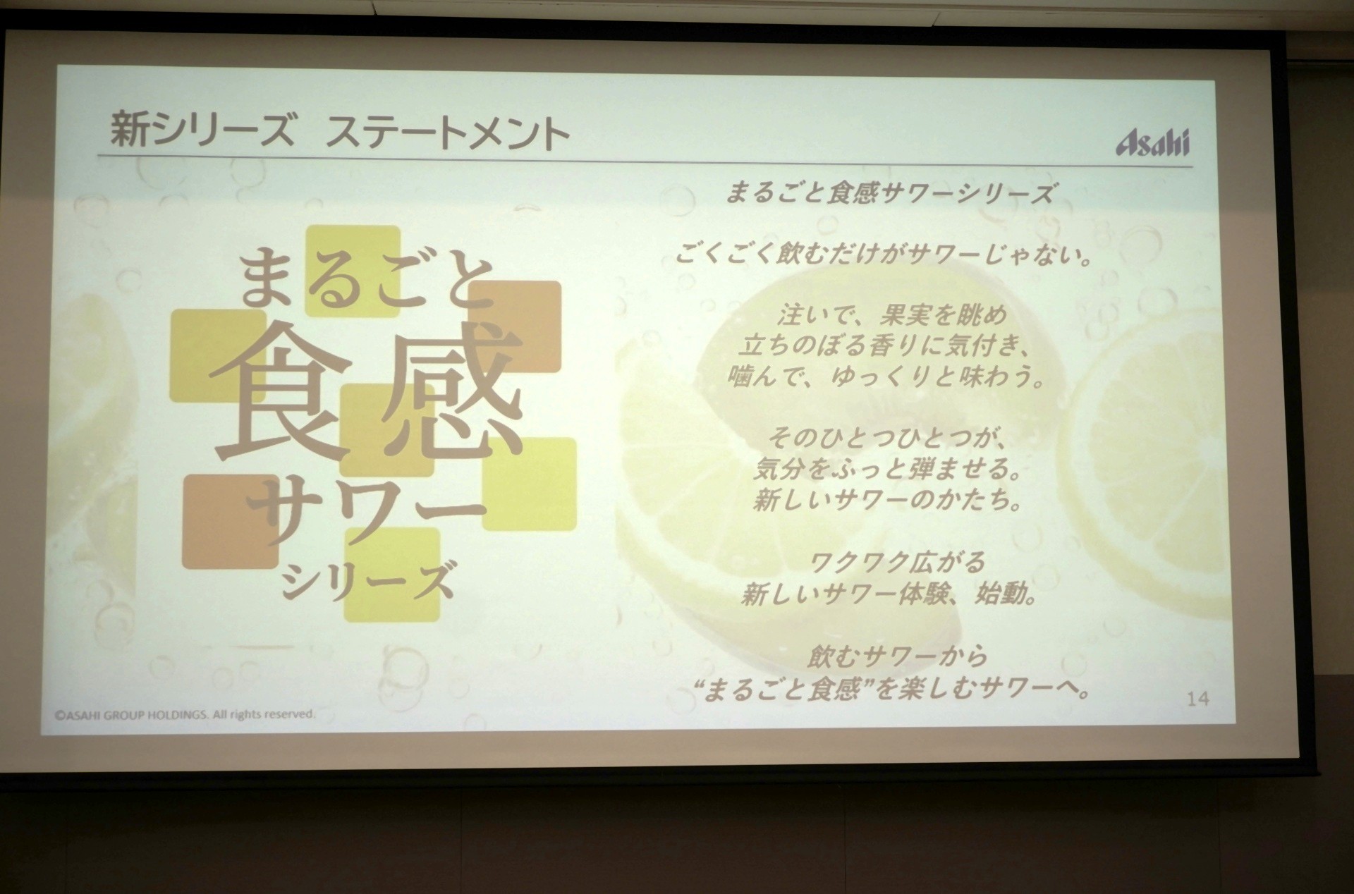 「まるごと食感サワー」ステートメント