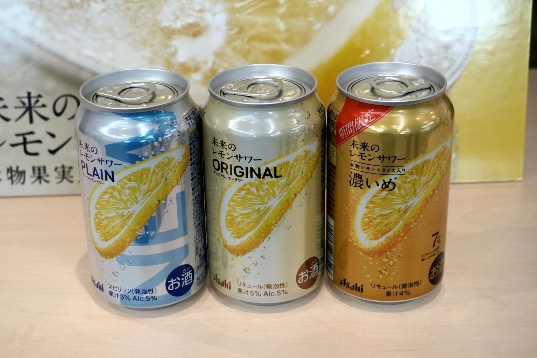 「未来のレモンサワー」シリーズ。左から「PLAIN」「ORIGINAL」「濃いめ」