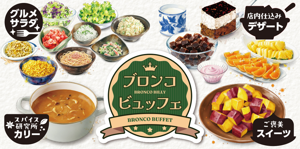 ブロンコビリー「ブロンコビュッフェ」