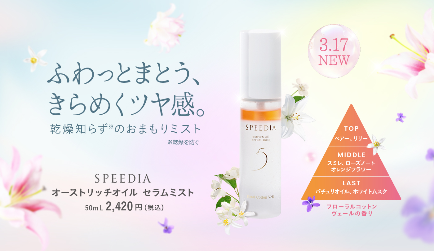 吉野家ホールディングス「SPEEDIA オーストリッチオイル セラムミスト」