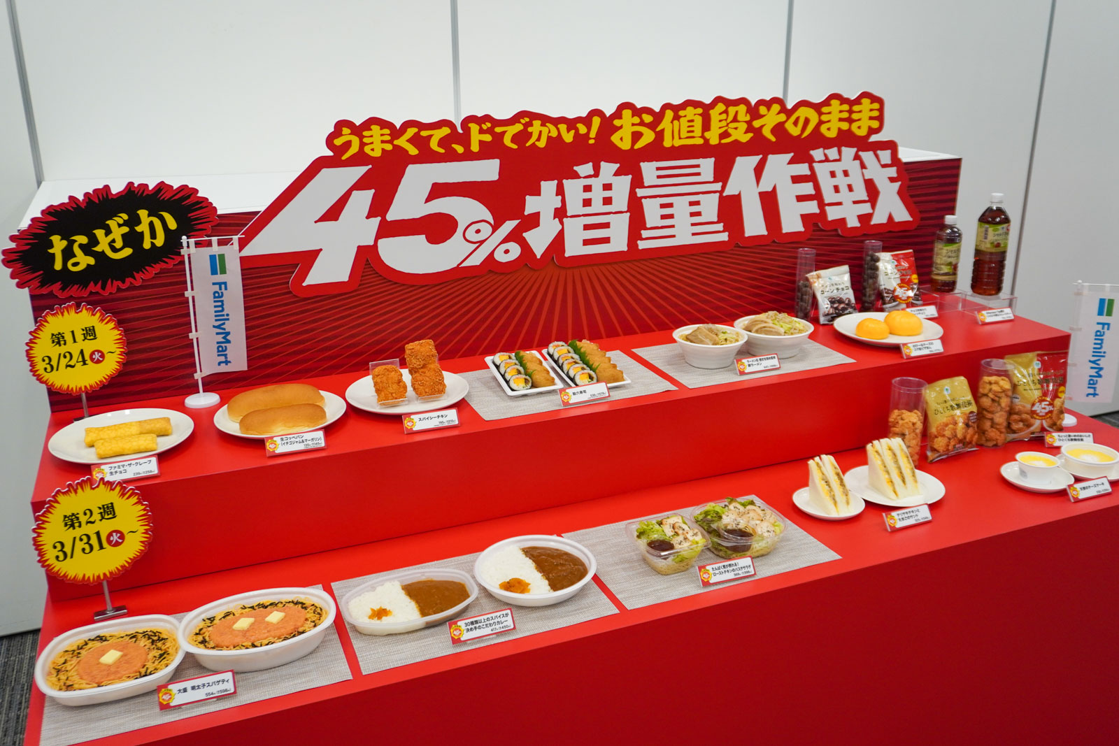 ファミマの「うまくて、ドでかい！お値段そのまま なぜか45％増量作戦」キャンペーン