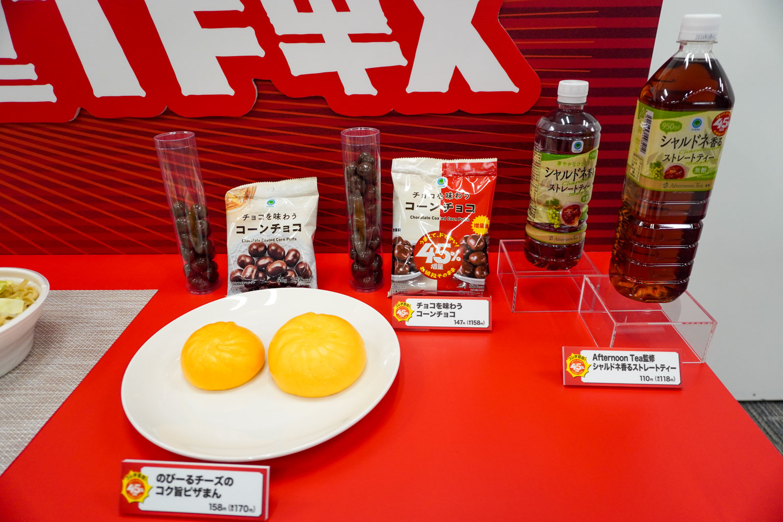 「のびーるチーズのコク旨ピザまん」「チョコを味わう コーンチョコ」「Afternoon Tea監修 シャルドネ香るストレートティー950mL」（いずれも右が増量商品）