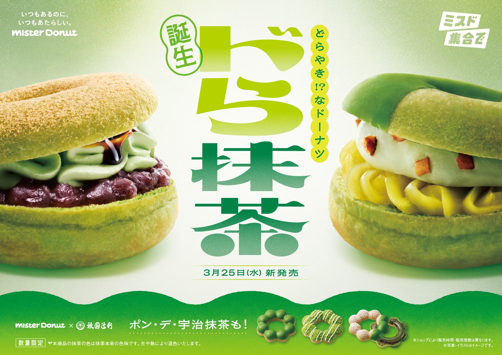 ミスタードーナツの「宇治抹茶ドーナツシリーズ」