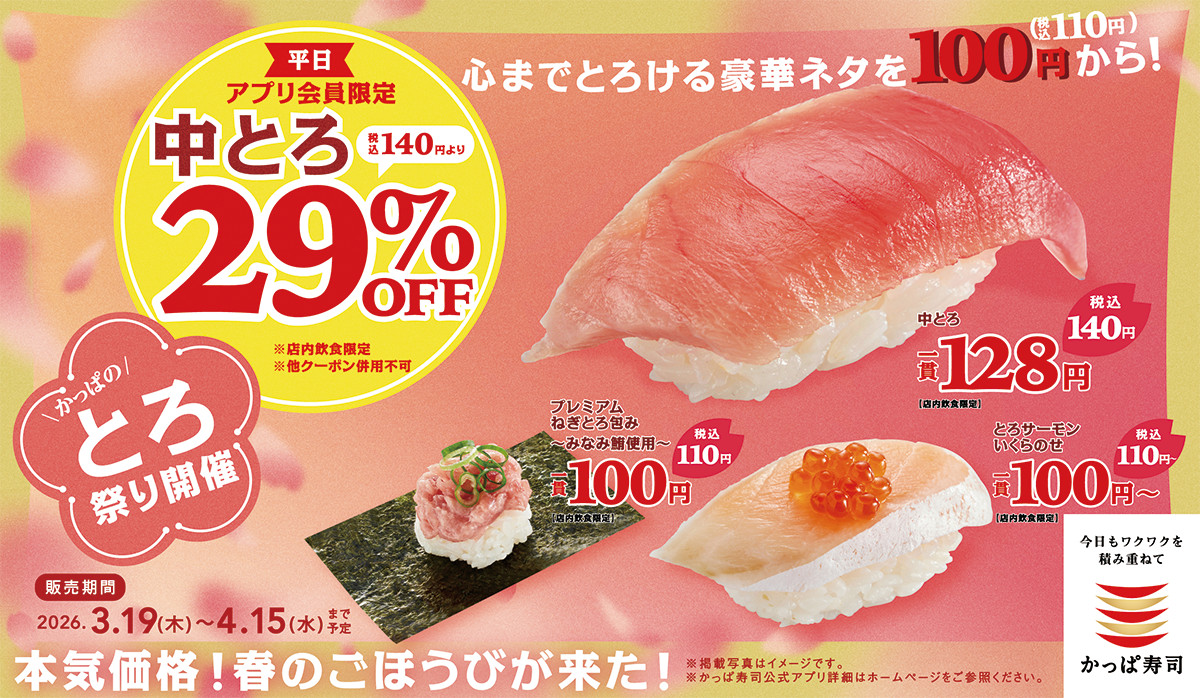 かっぱ寿司「かっぱのとろ祭り」