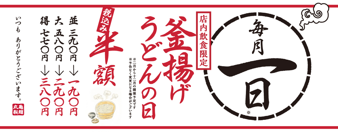 毎月1日は「釜揚げうどんの日」