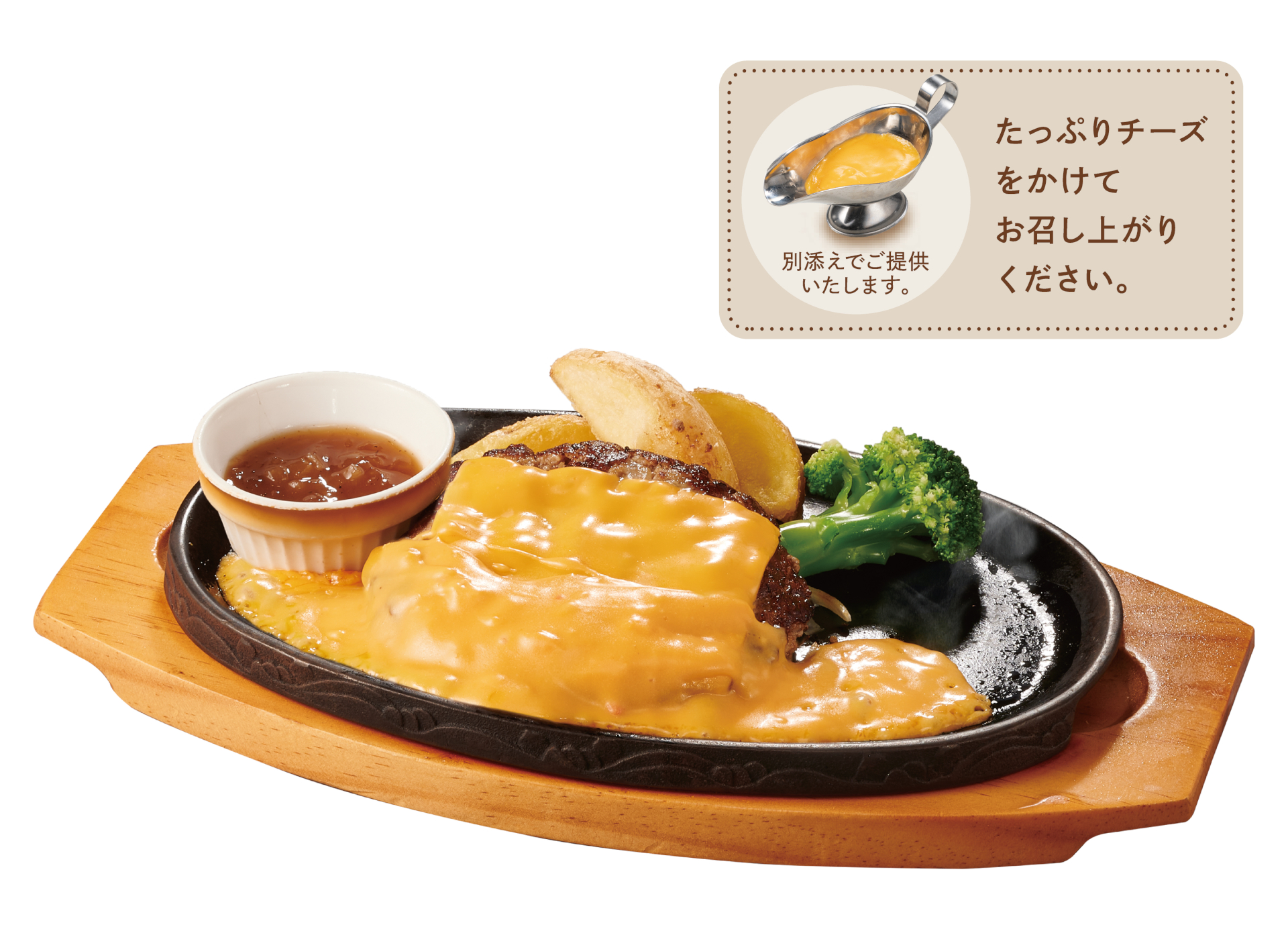 「4種チーズソースの手ごねハンバーグ（150g）」
