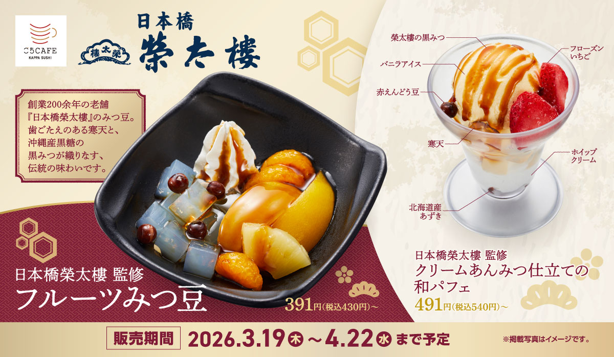 かっぱ寿司×日本橋榮太樓「ごち CAFE」和スイーツ