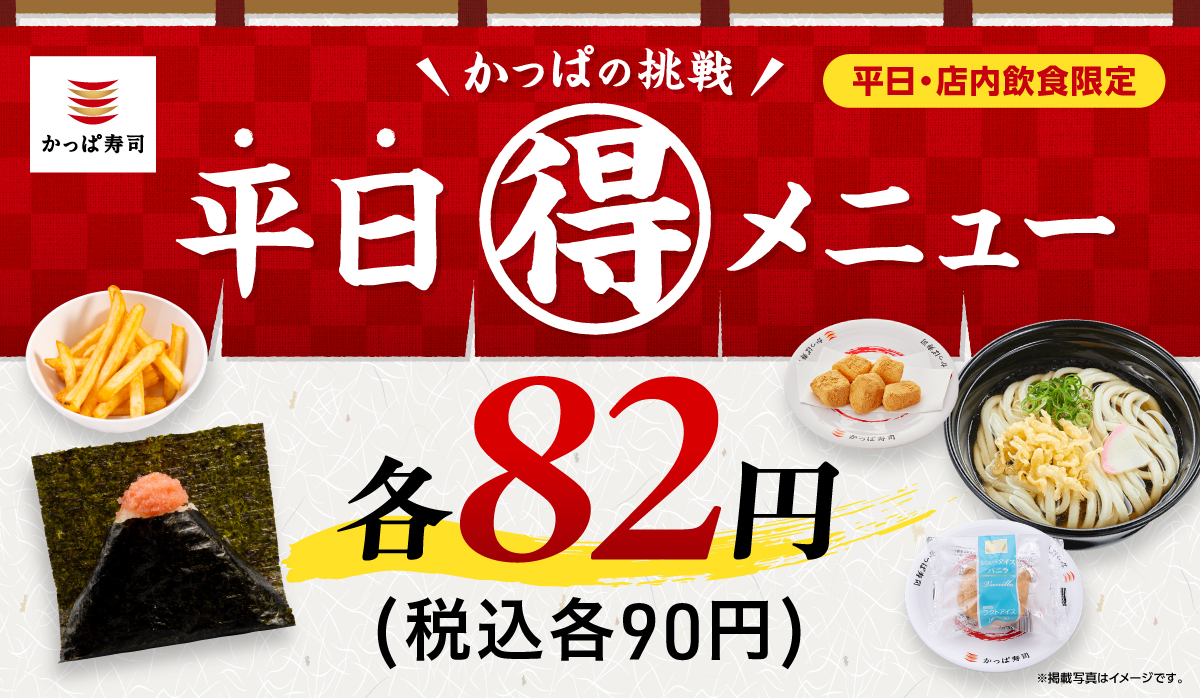 かっぱ寿司「かっぱの挑戦 平日（得）メニュー」
