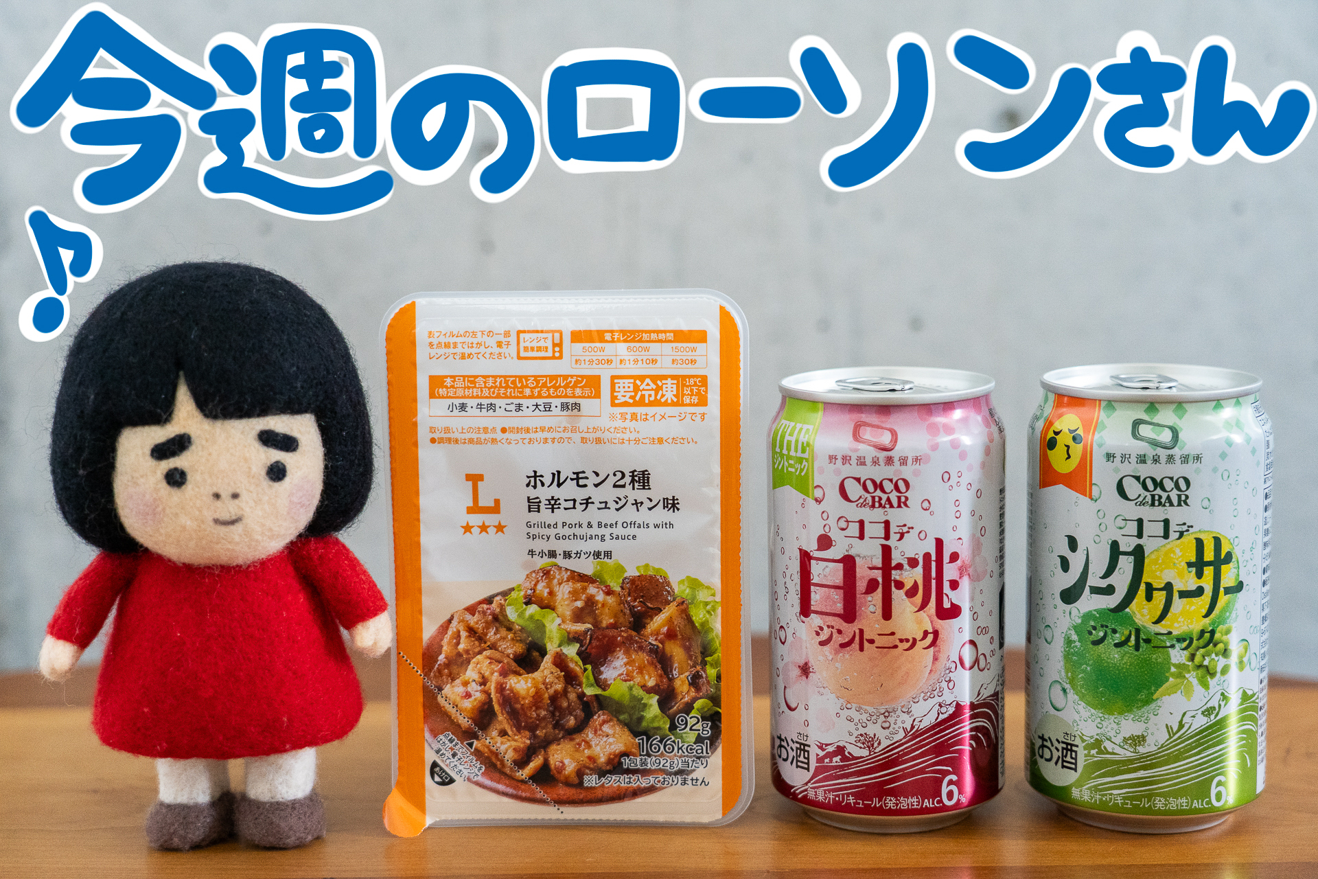 今週のローソンの新商品を紹介します