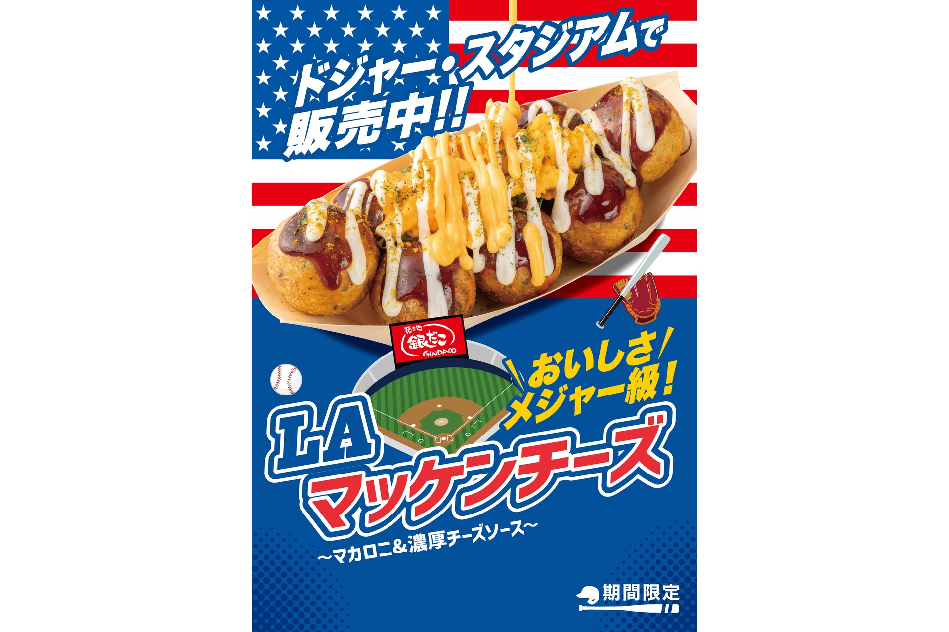 築地銀だこの「LA マッケンチーズ」