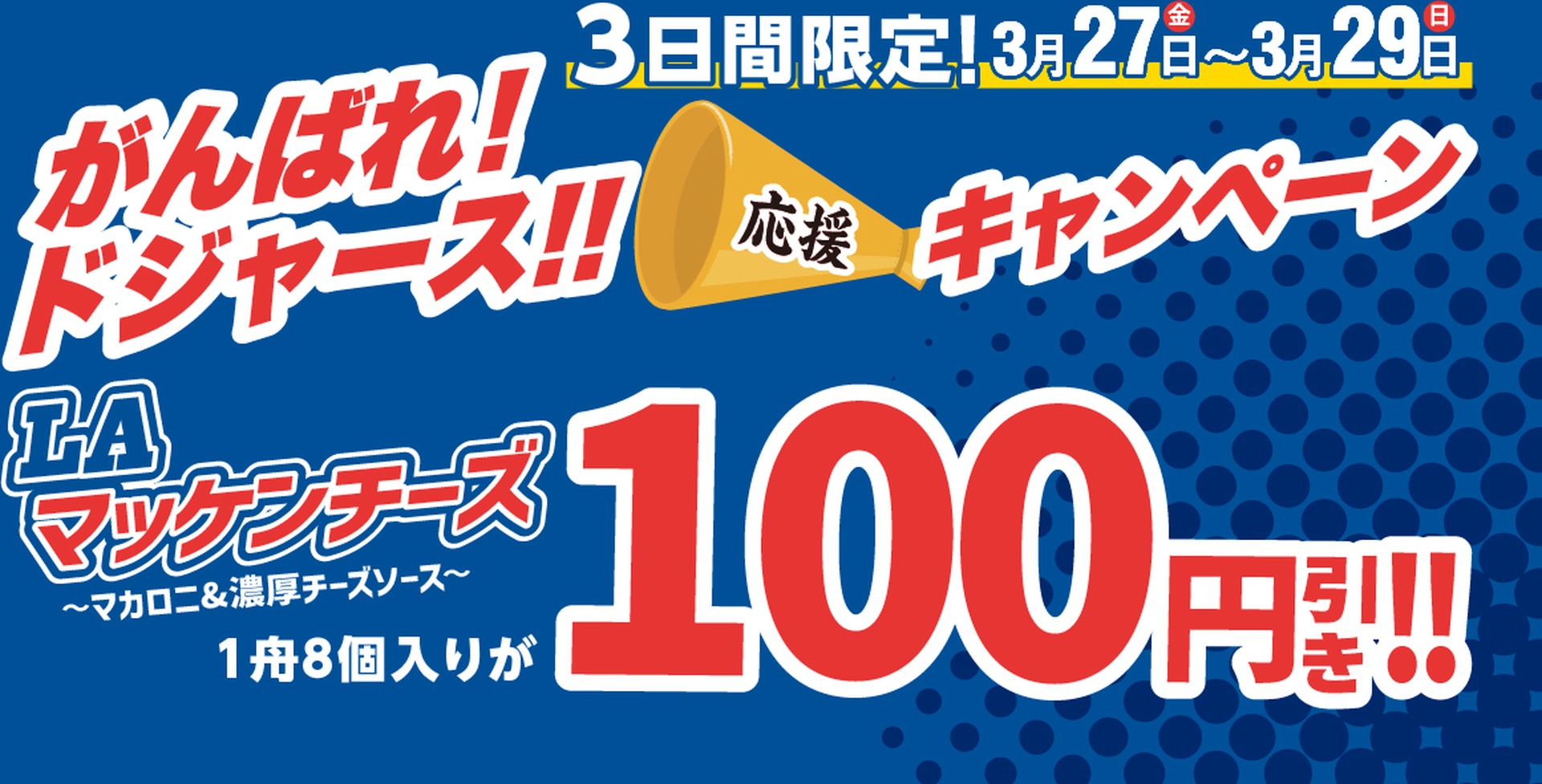 がんばれ！ドジャース!!応援キャンペーン