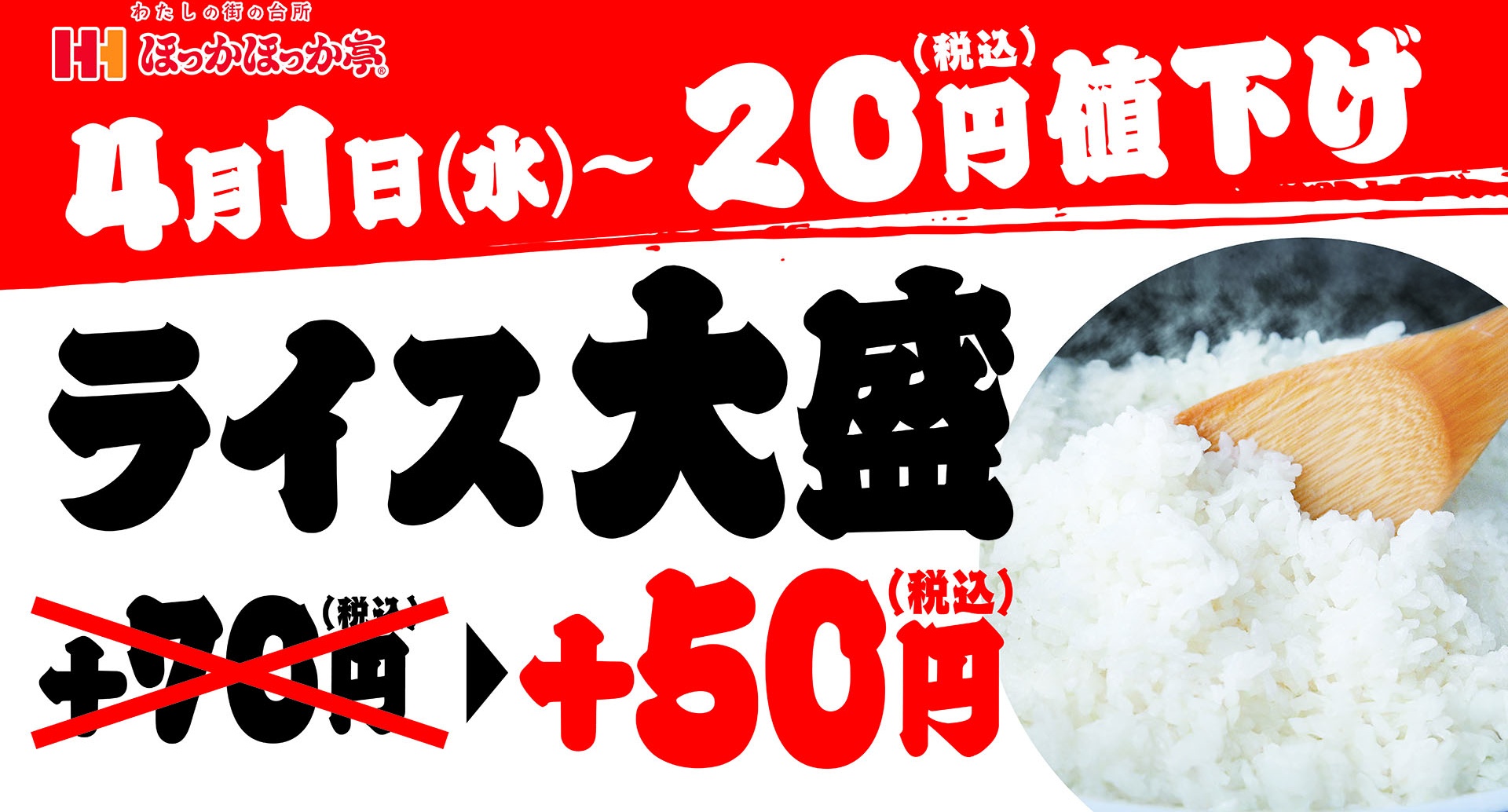 ほっかほっか亭、ライス大盛を値下げ