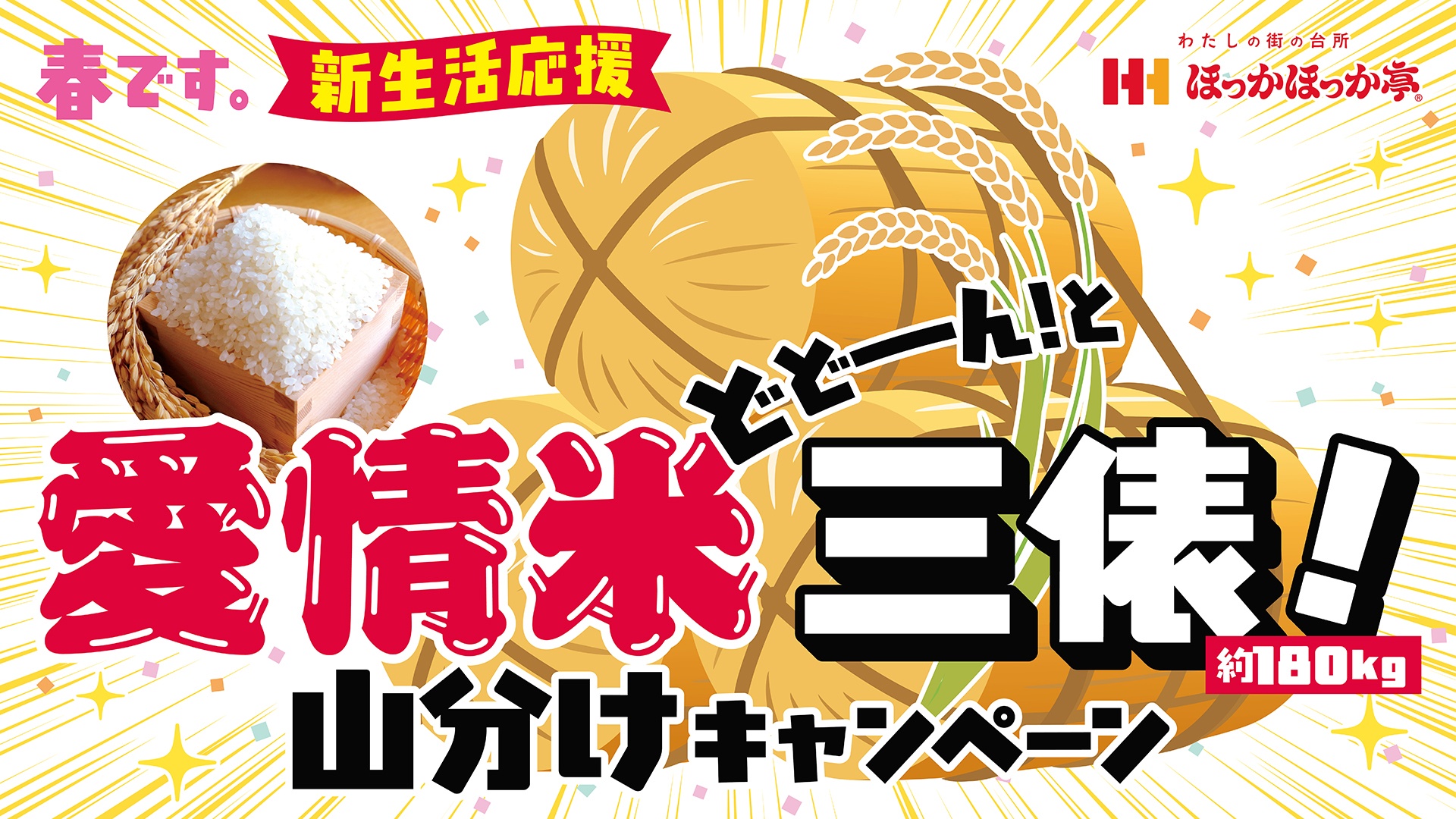 “愛情米”どどーん！と三俵！山分けキャンペーン