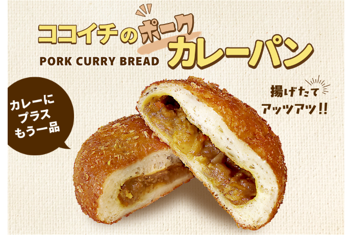 カレーハウスCoCo壱番屋「ポークカレーパン」