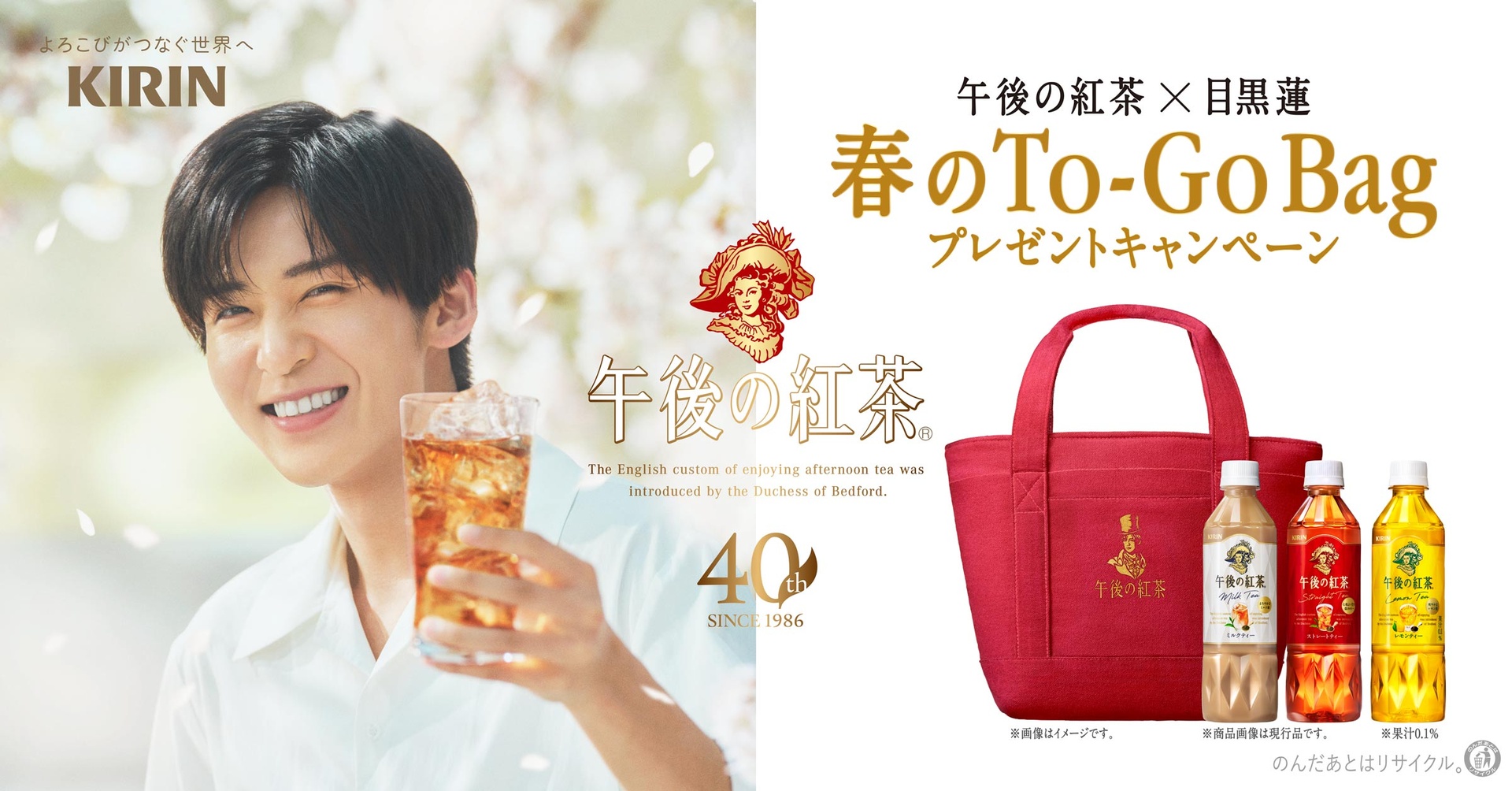 「キリン 午後の紅茶」誕生40周年キャンペーン