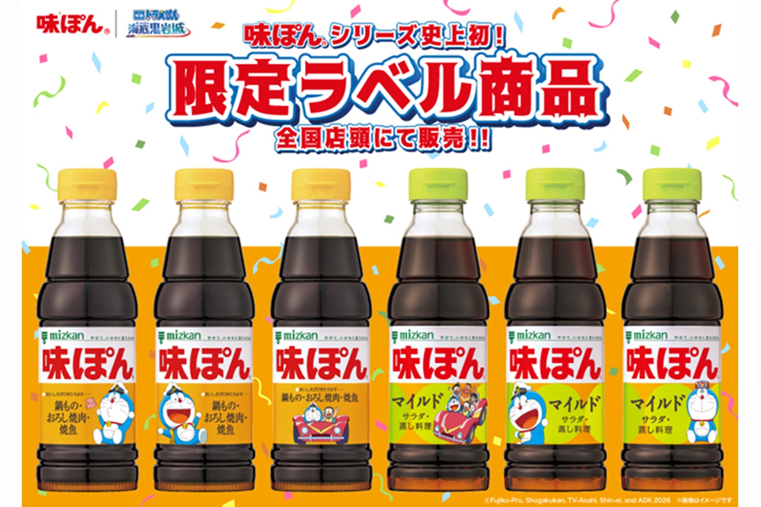 ミツカン「ぽん！っと冒険キャンペーン」限定ラベル商品店頭販売
