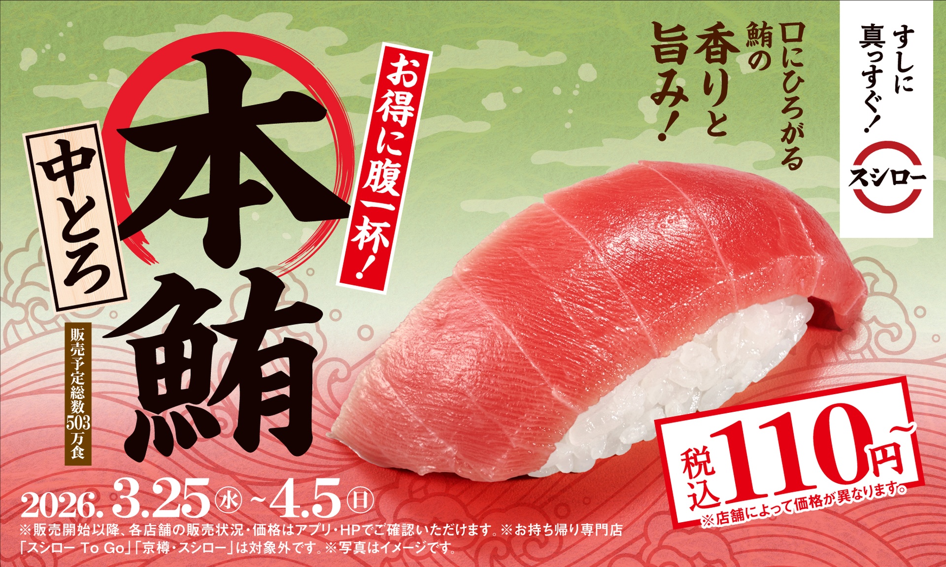 スシロー、本鮪中とろ110円