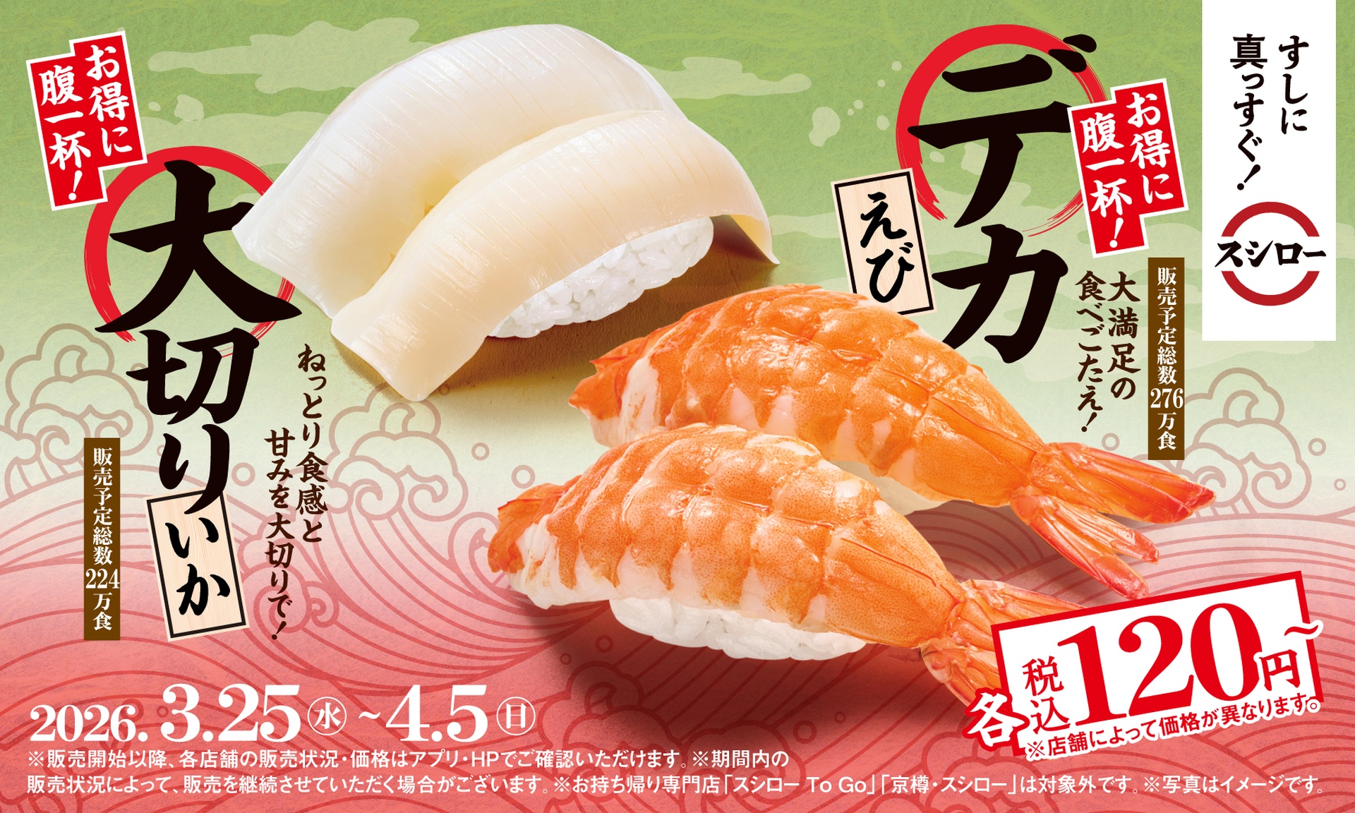 デカえび、大切りいかが120円
