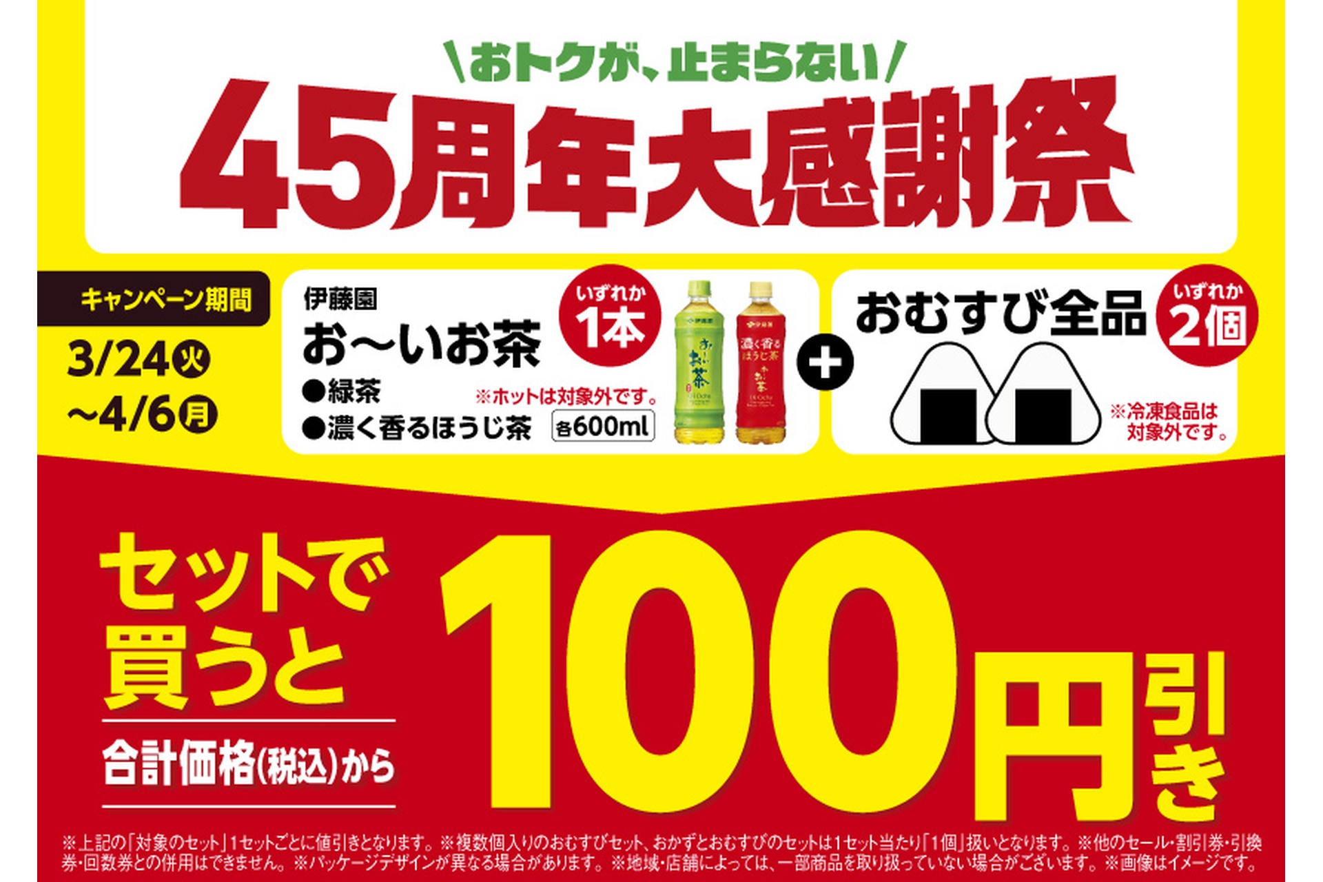 ファミマの「おトクが、止まらない45周年大感謝祭」