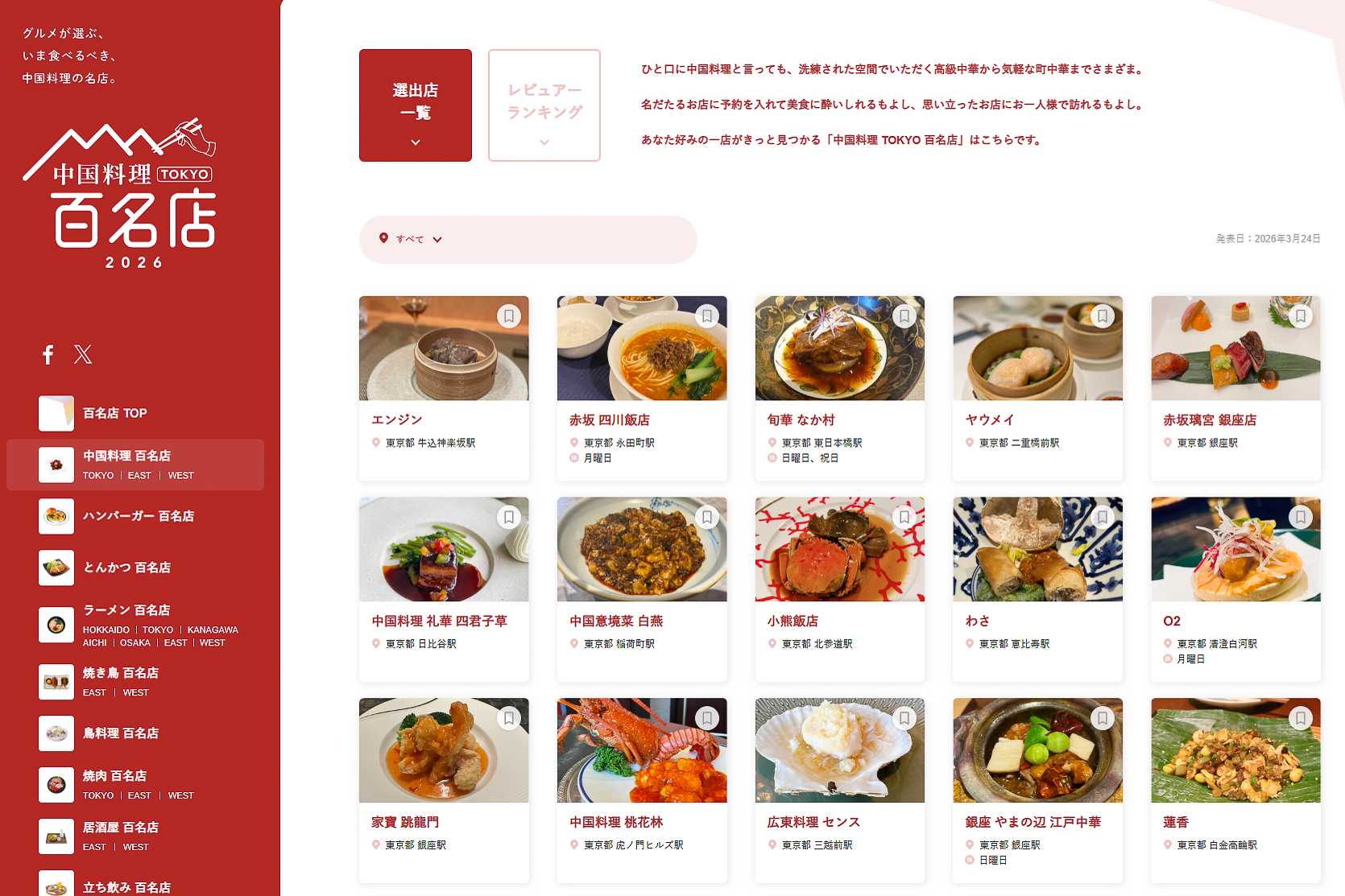 食べログ 中国料理 百名店 2026