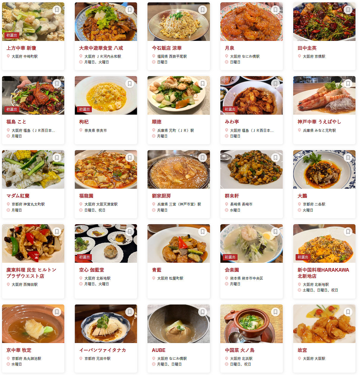 「食べログ 中国料理 WEST 百名店 2026」に選ばれた100店
