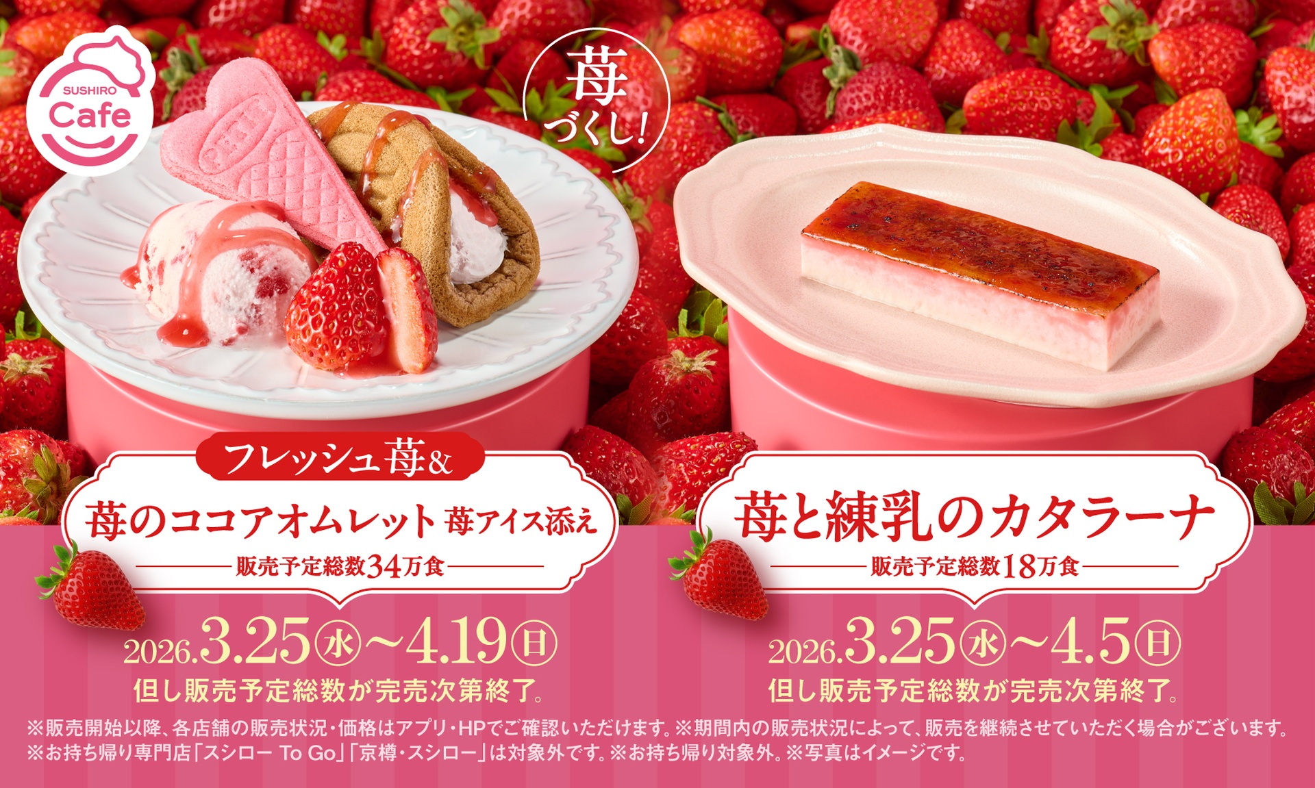 スシローの「フレッシュ苺＆苺のココアオムレット 苺アイス添え」「苺と練乳のカタラーナ」