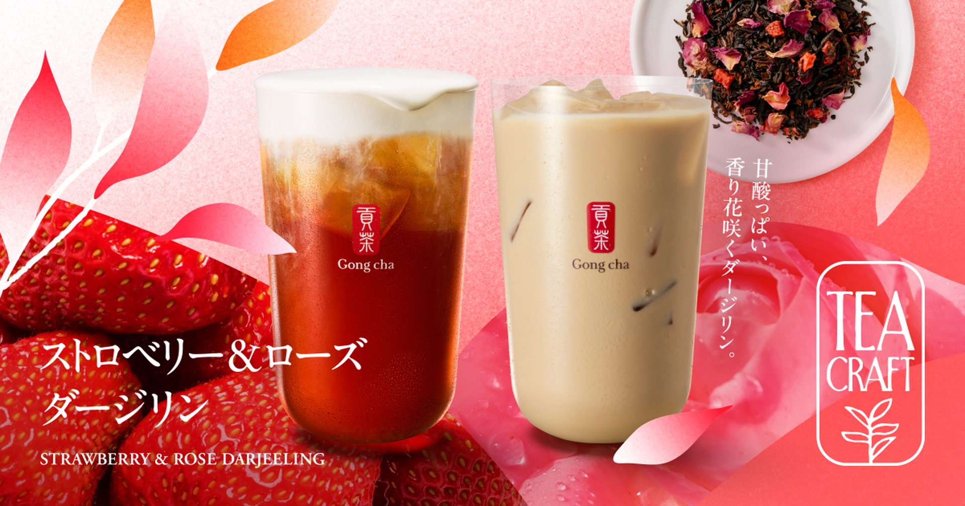 ゴンチャの「ストロベリー＆ローズ ダージリン」