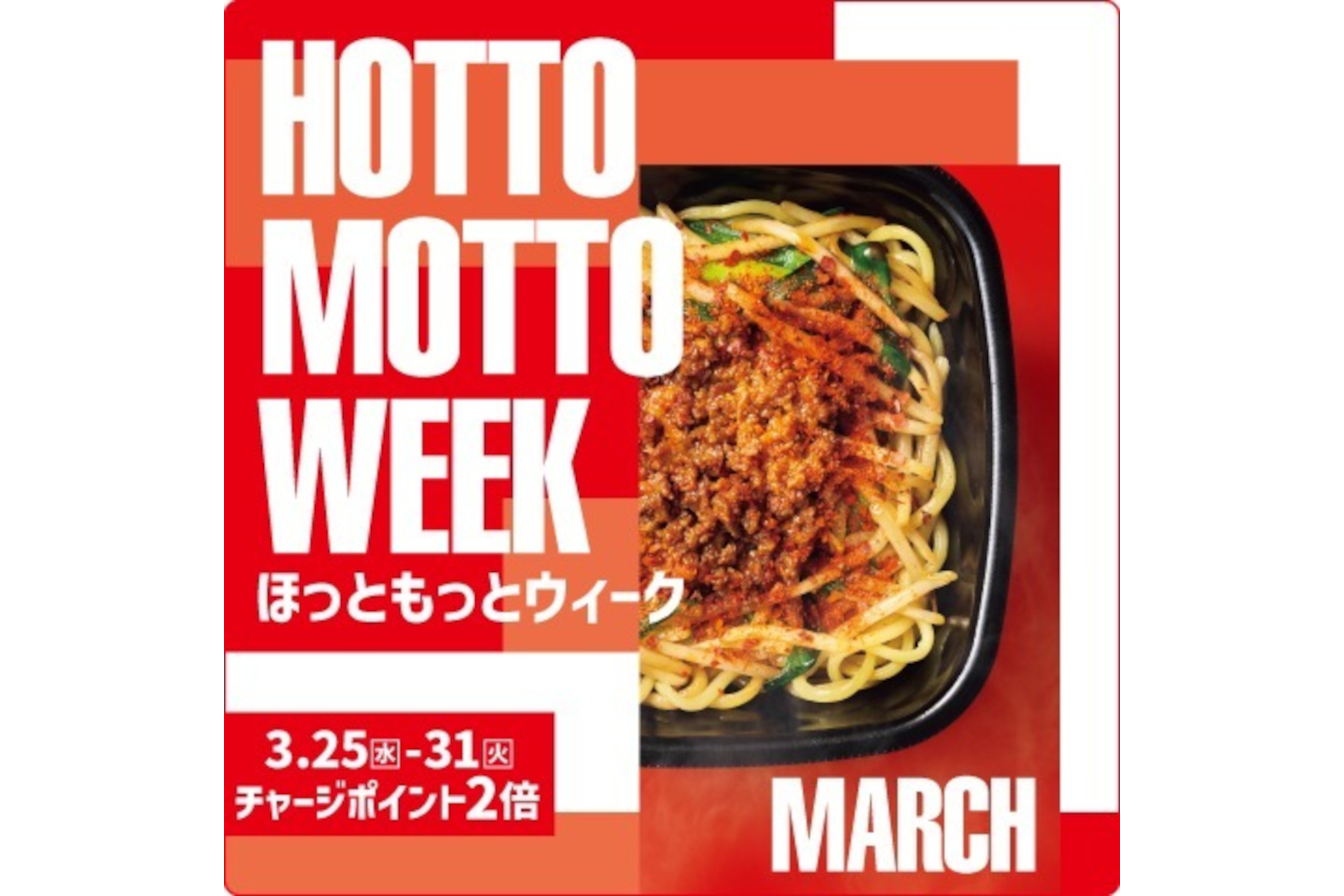 ほっともっと「HOTTO MOTTO WEEK」