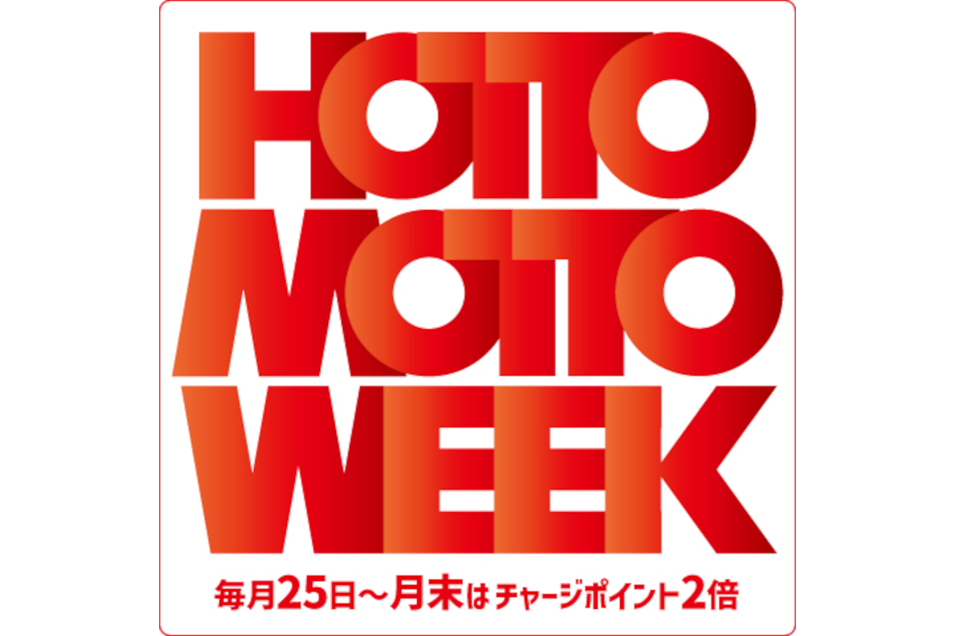 My HottoMotto チャージポイント2倍キャンペーン