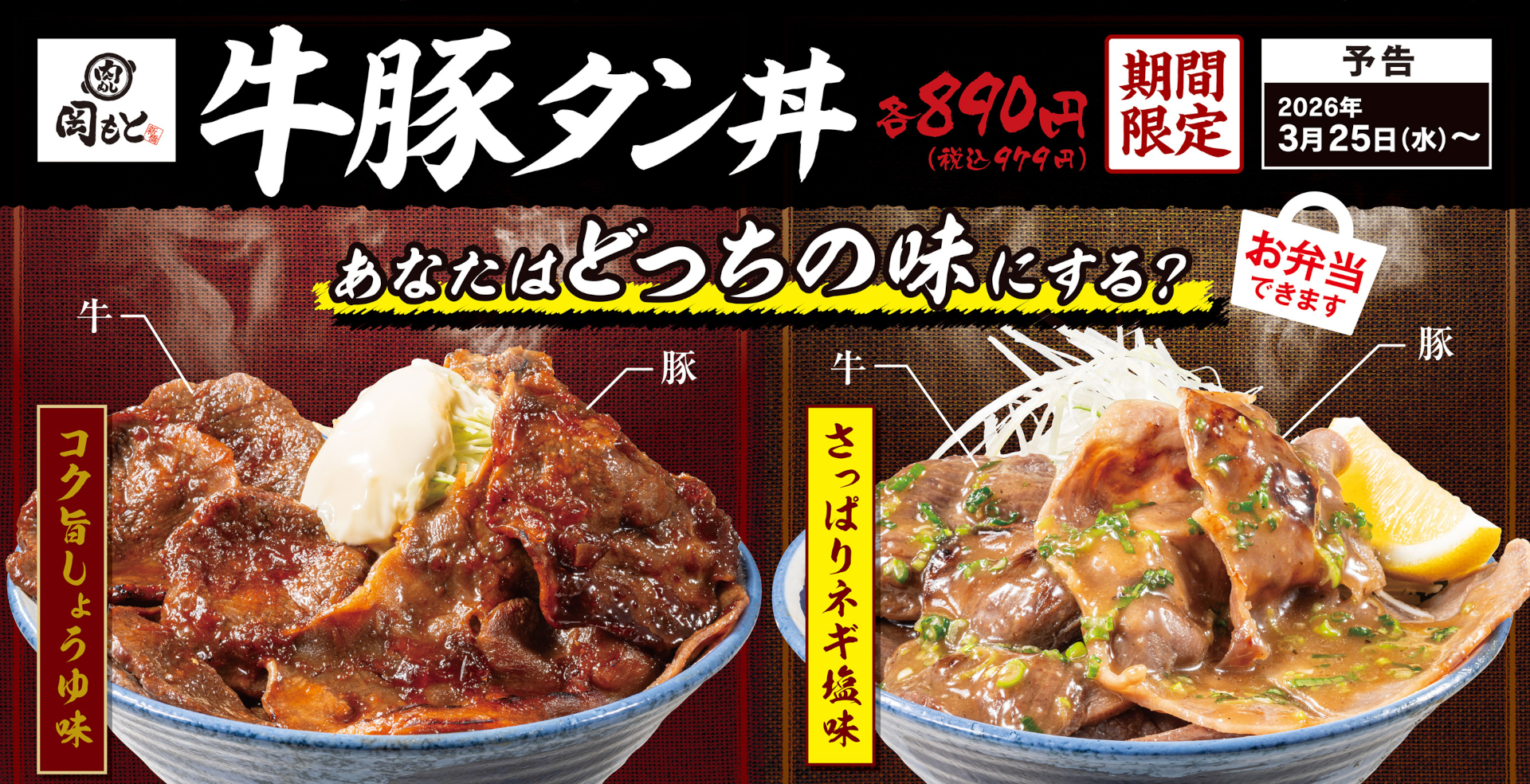 肉めし岡もと「牛豚タン丼」