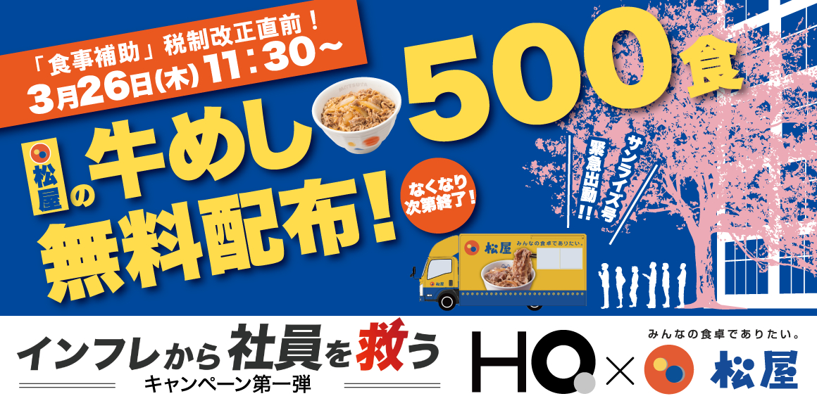 松屋フーズ×HQ、牛めし500食を無料配布