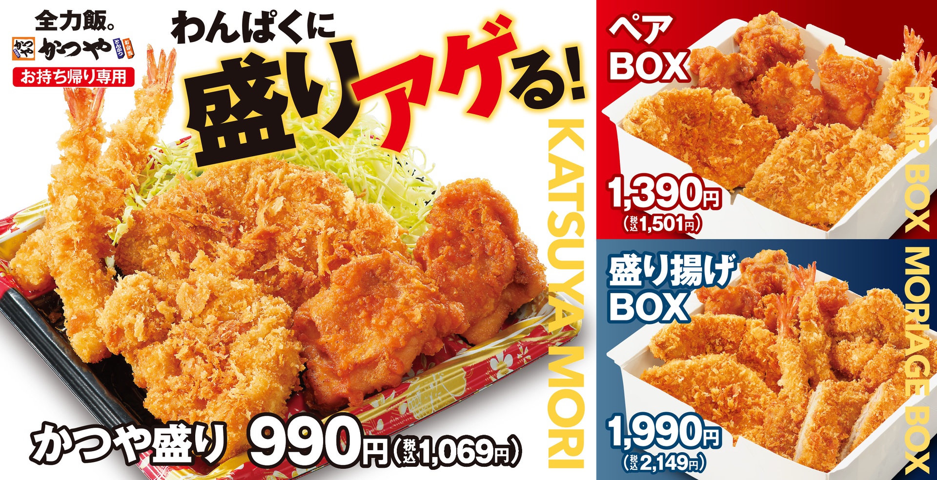 かつやの「かつや盛り」「ペアBOX」「盛り揚げBOX」