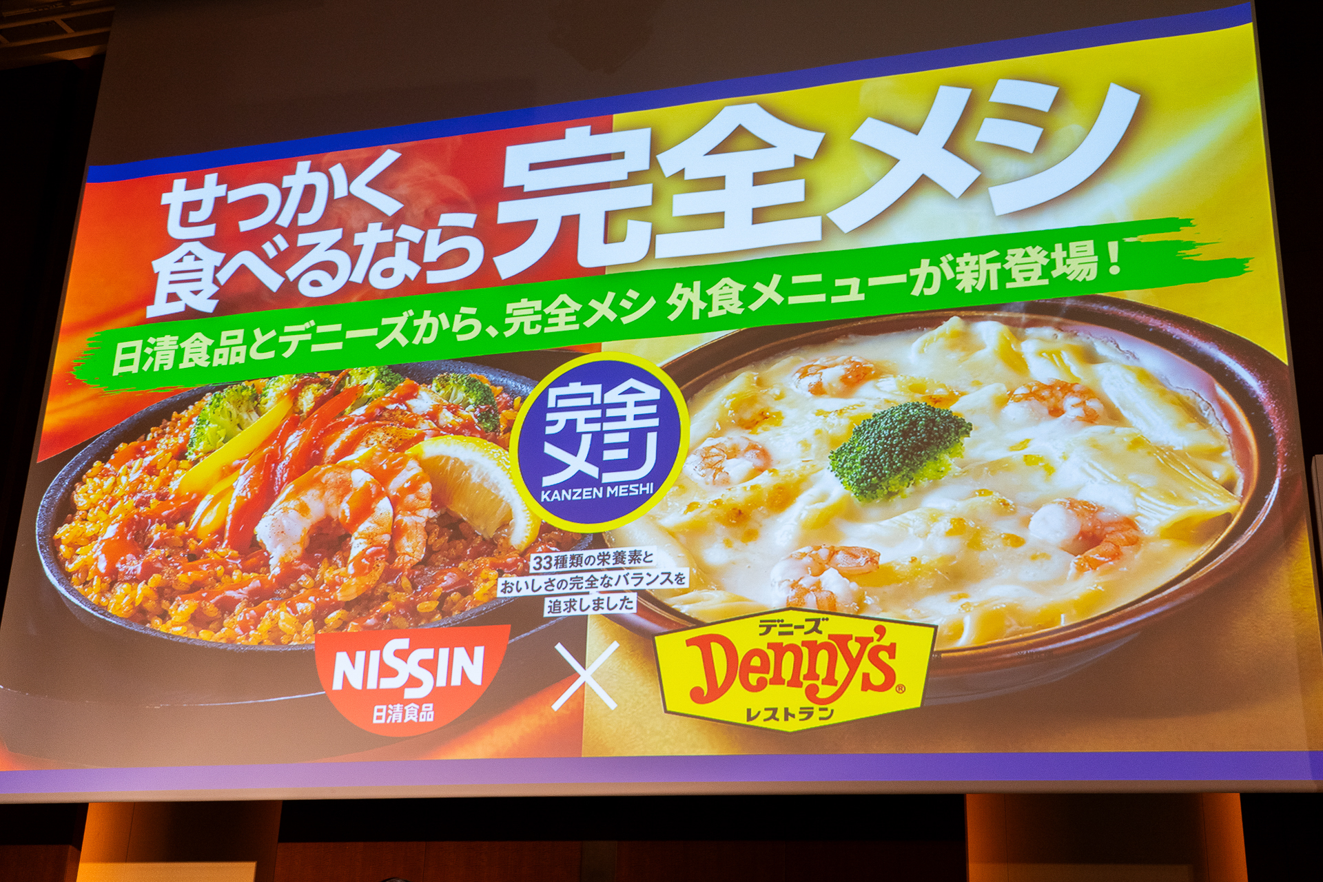 「完全メシ」の外食メニューが登場