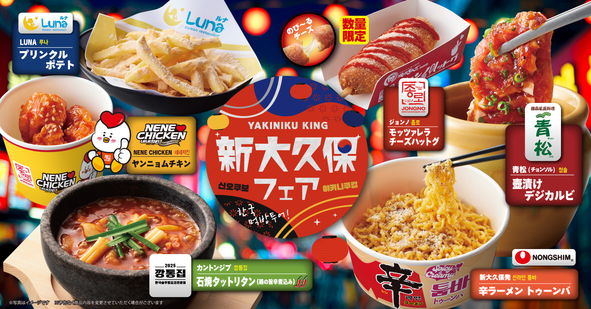 焼肉きんぐ「新大久保フェア」