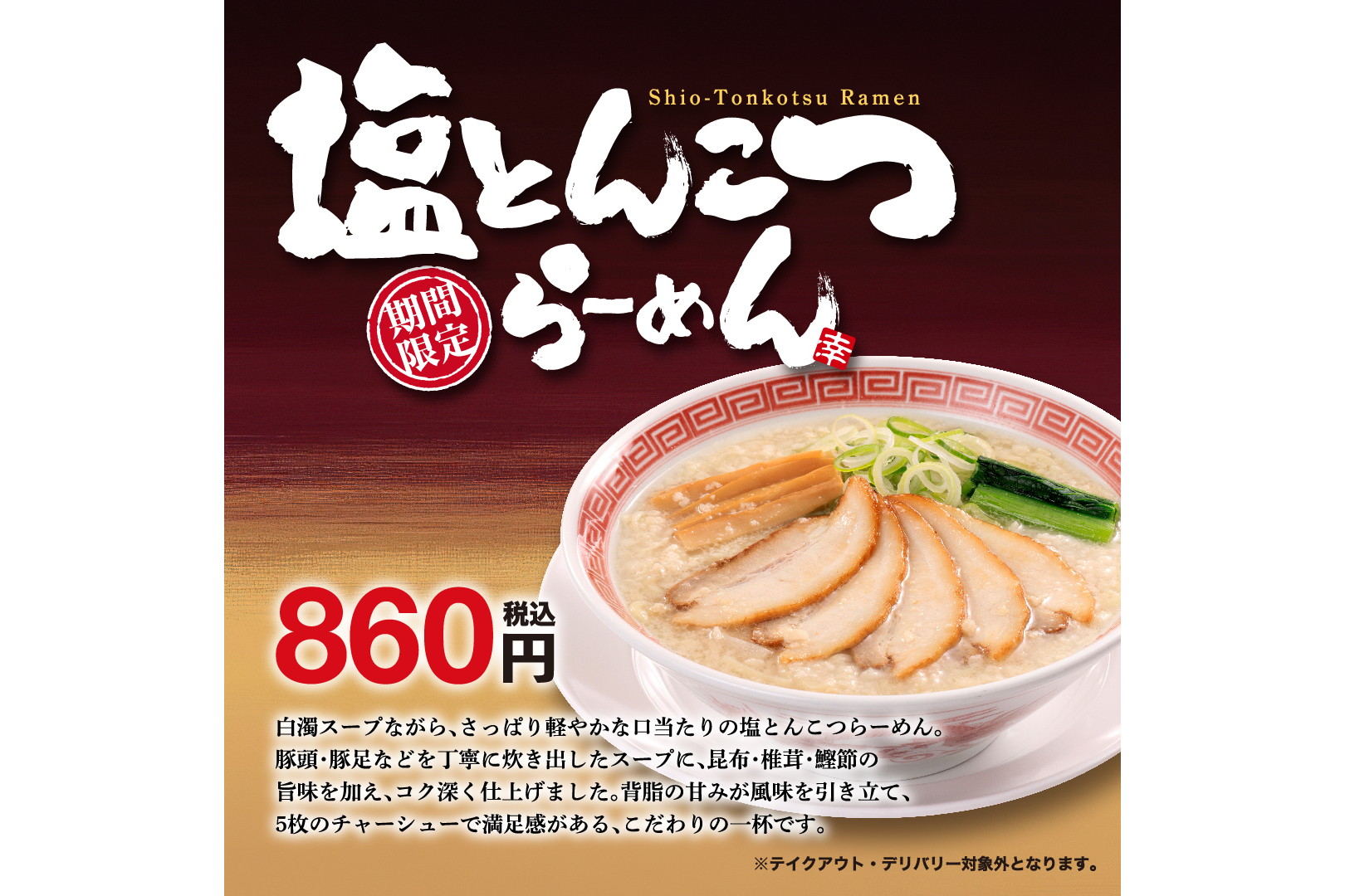 幸楽苑「塩とんこつらーめん」