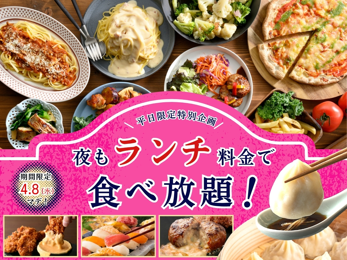 ニラックス「夜もランチ料金キャンペーン」