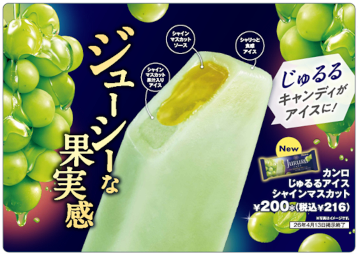 セブン-イレブン「カンロじゅるるアイス シャインマスカット」