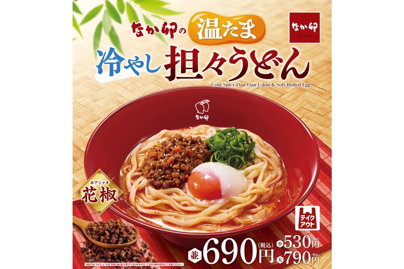 なか卯「温たま冷やし担々うどん」