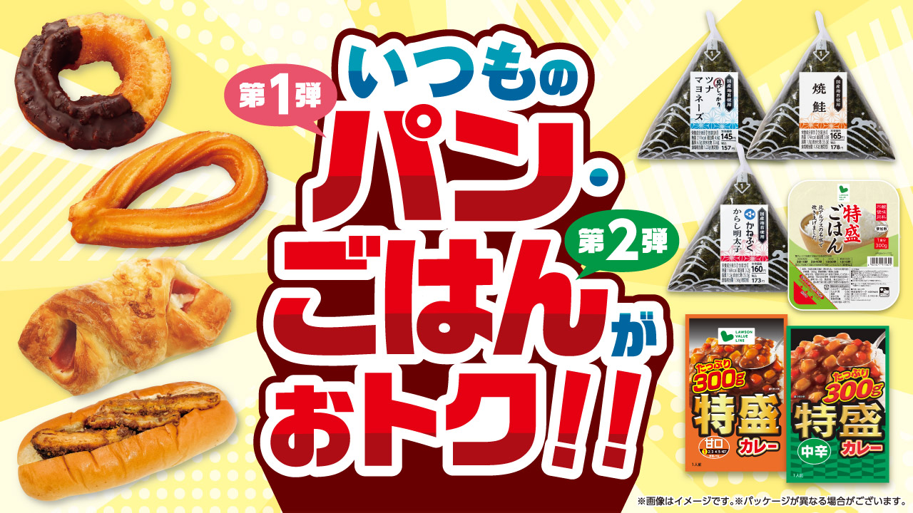 ローソンストア100「いつものパン・ごはんがおトク！！」