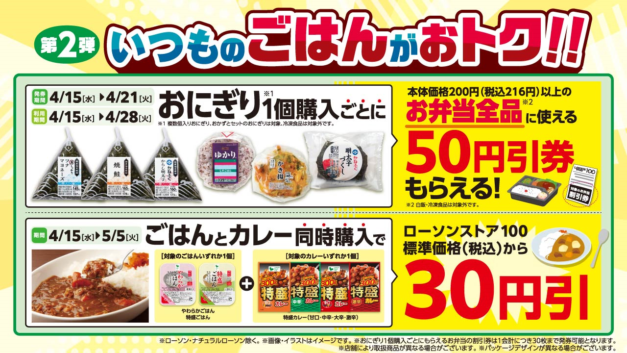 「いつものごはんがおトク」
