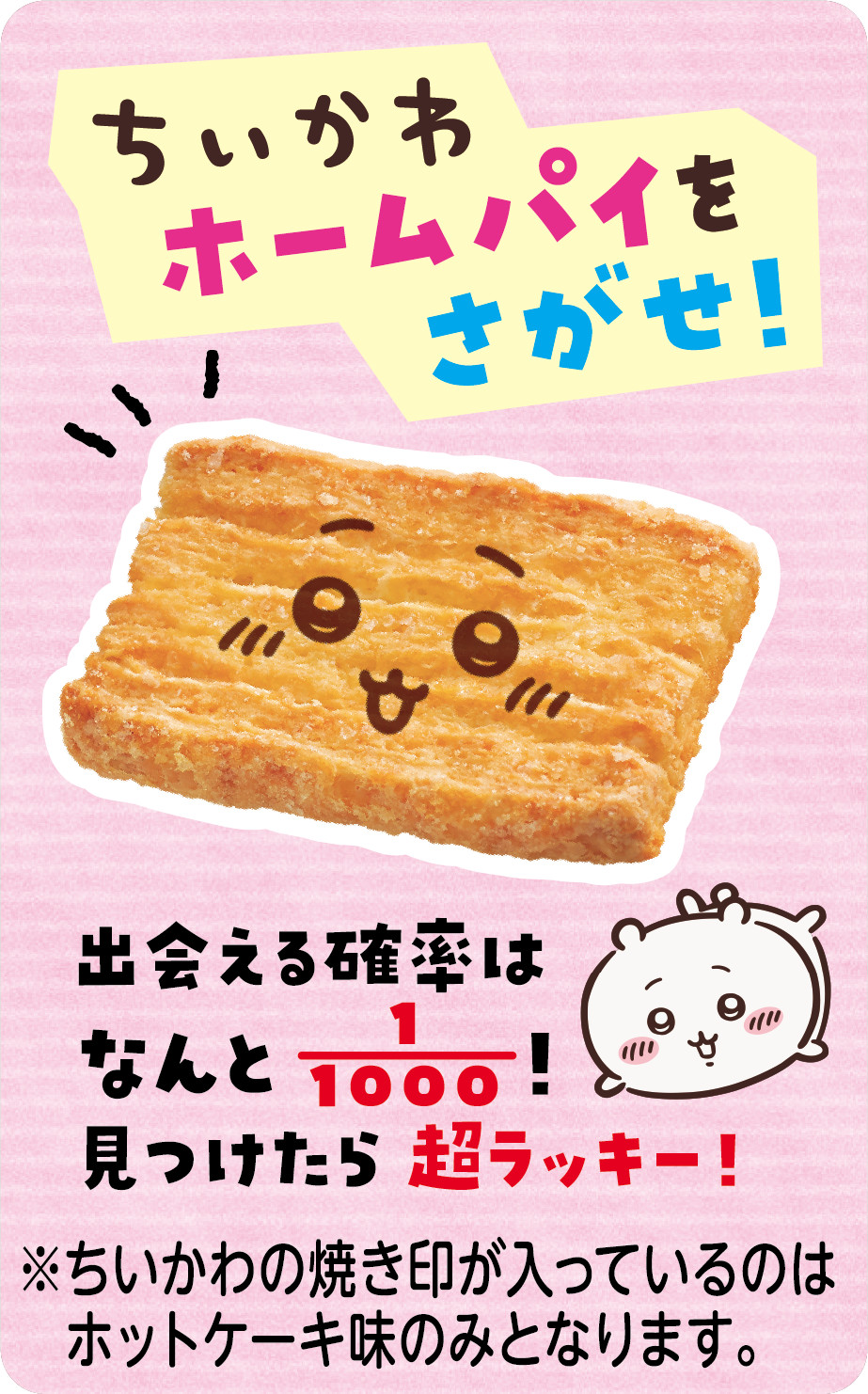 ホットケーキ味には1000分の1の確率でちいかわに焼き印が入っている