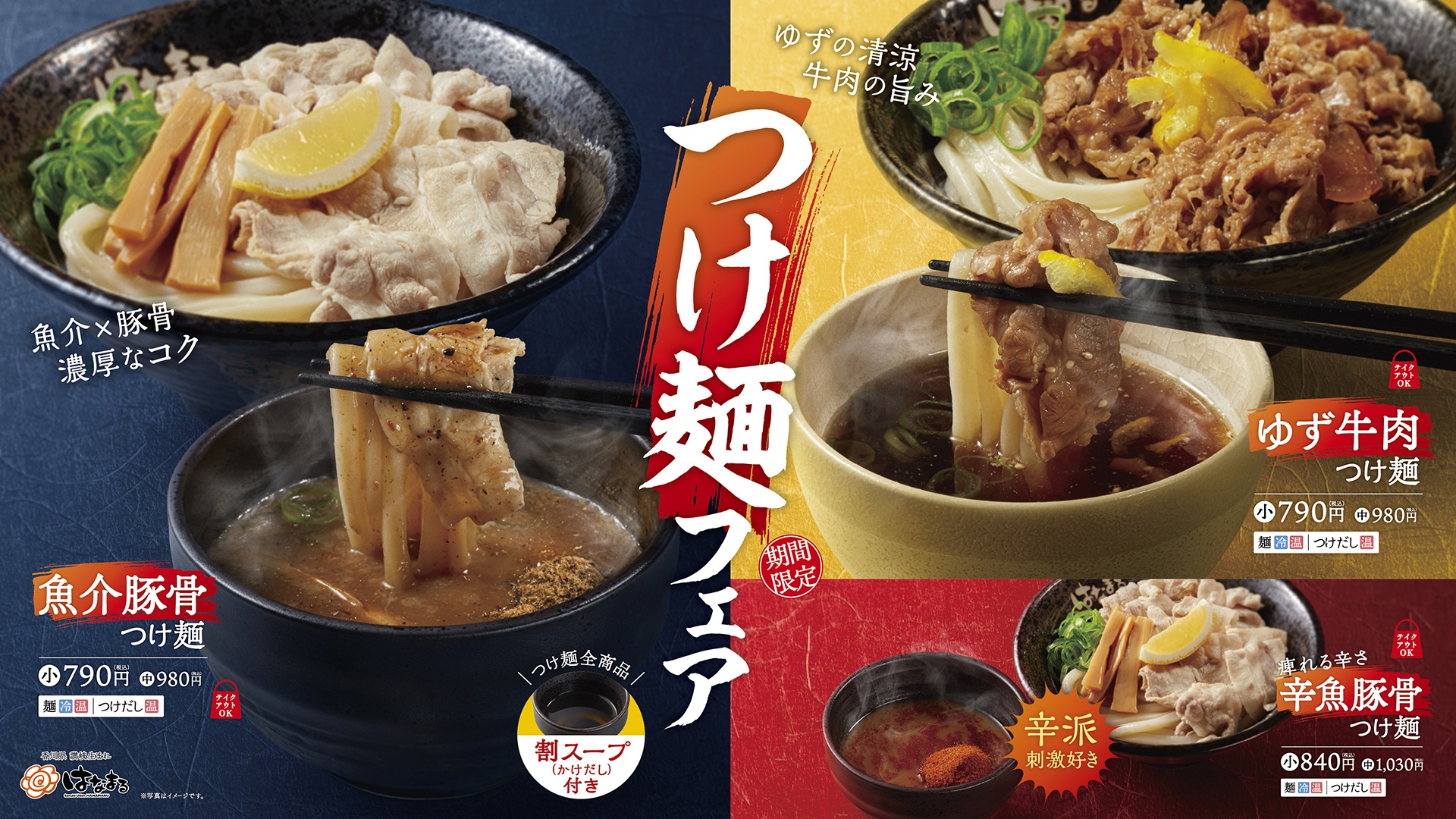 はなまるうどんの「つけ麺フェア」