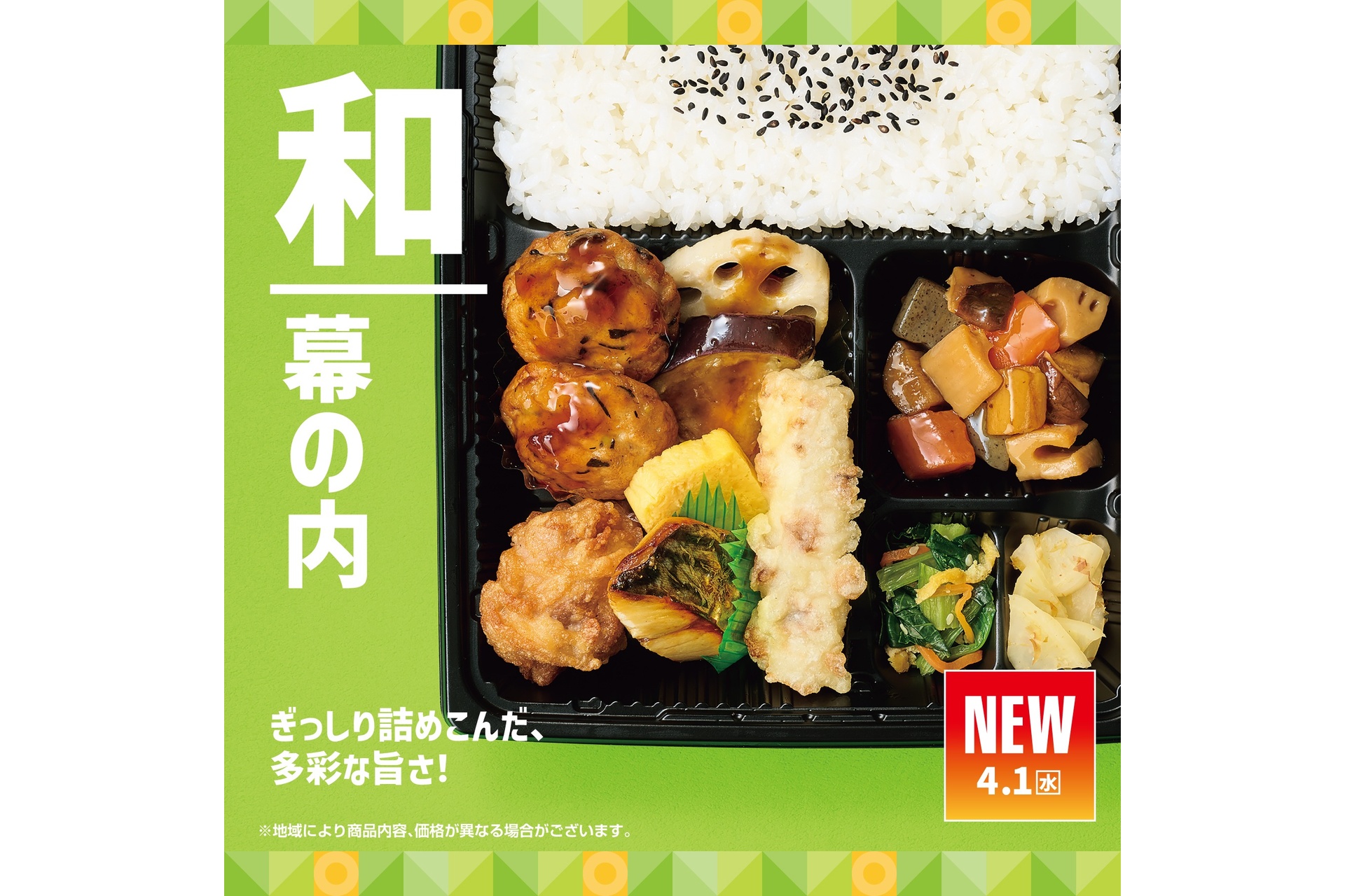 ほっともっとの「新・幕の内弁当」
