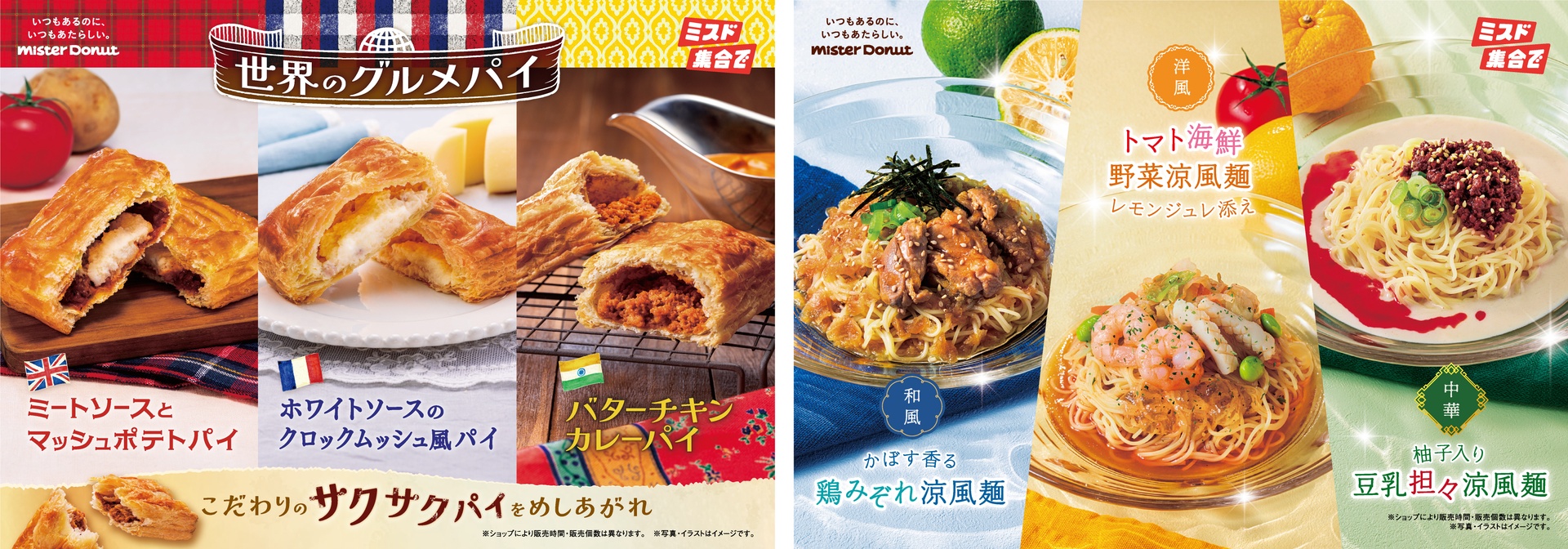 ミスタードーナツの「世界のグルメパイ」と「涼風麺」