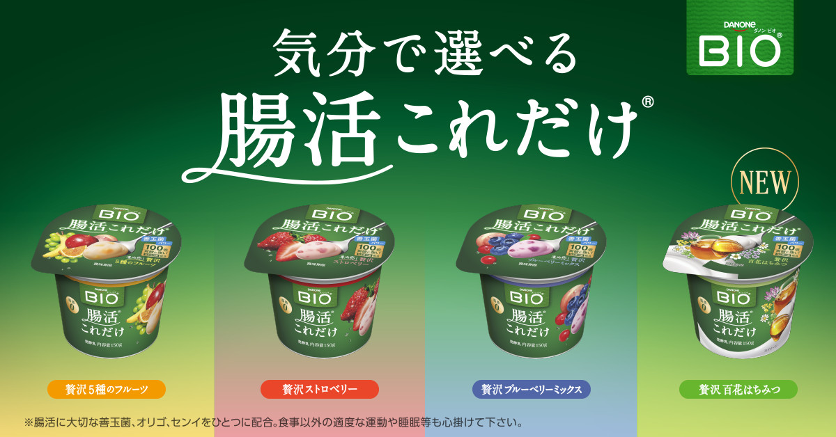 「これだけ」で簡単に腸活ができるダノン ビオの「腸活これだけ」
