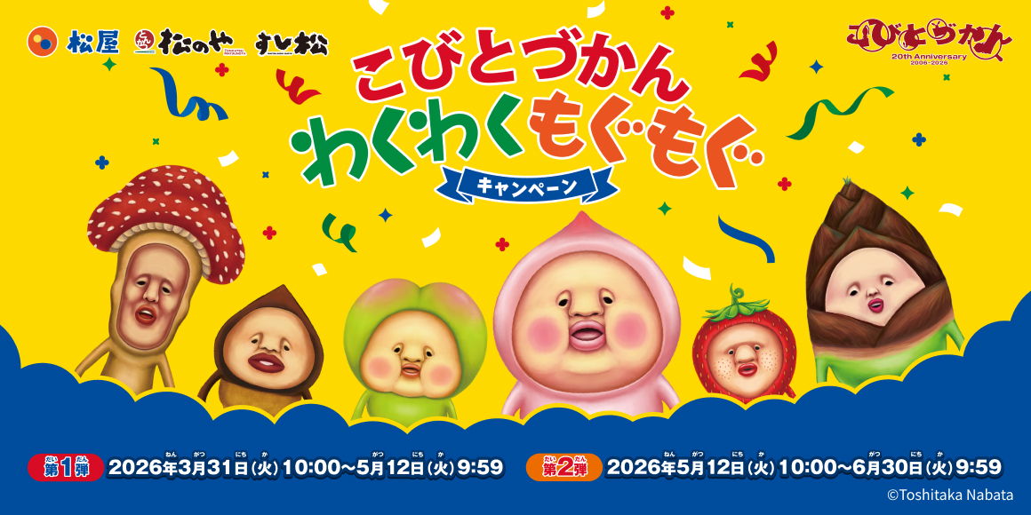 松屋の「こびとづかん わくわくもぐもくキャンペーン」