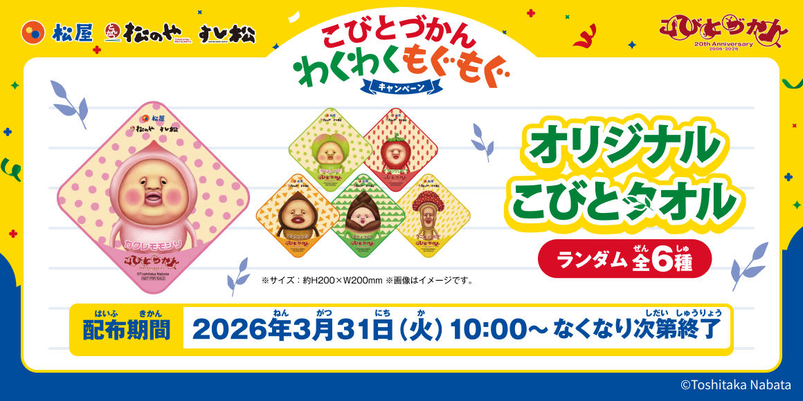 「オリジナルこびとタオル」をプレゼント