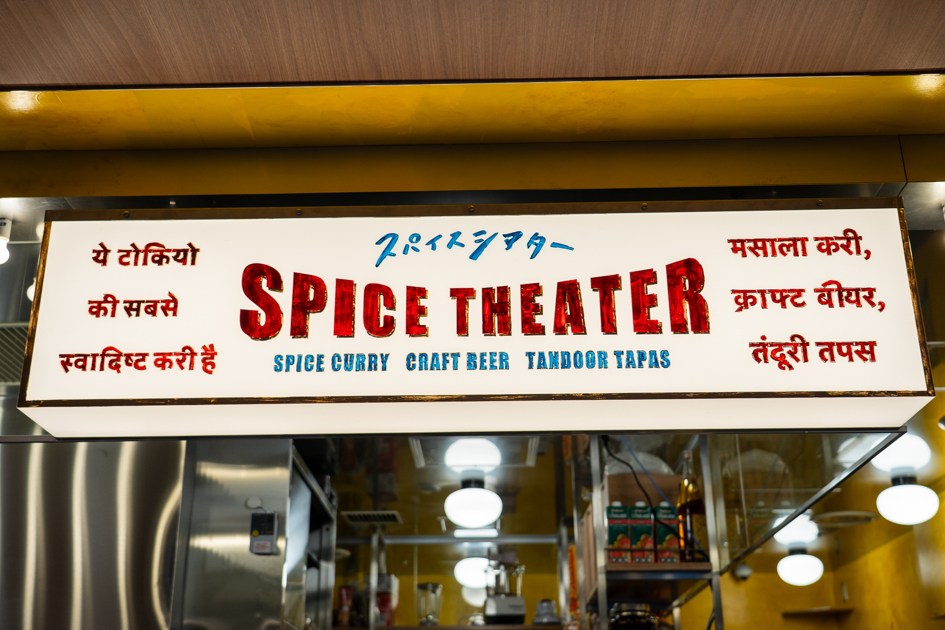 スパイスカリー、クラフトビール、タンドールタパスの3つを軸としたカリービストロ