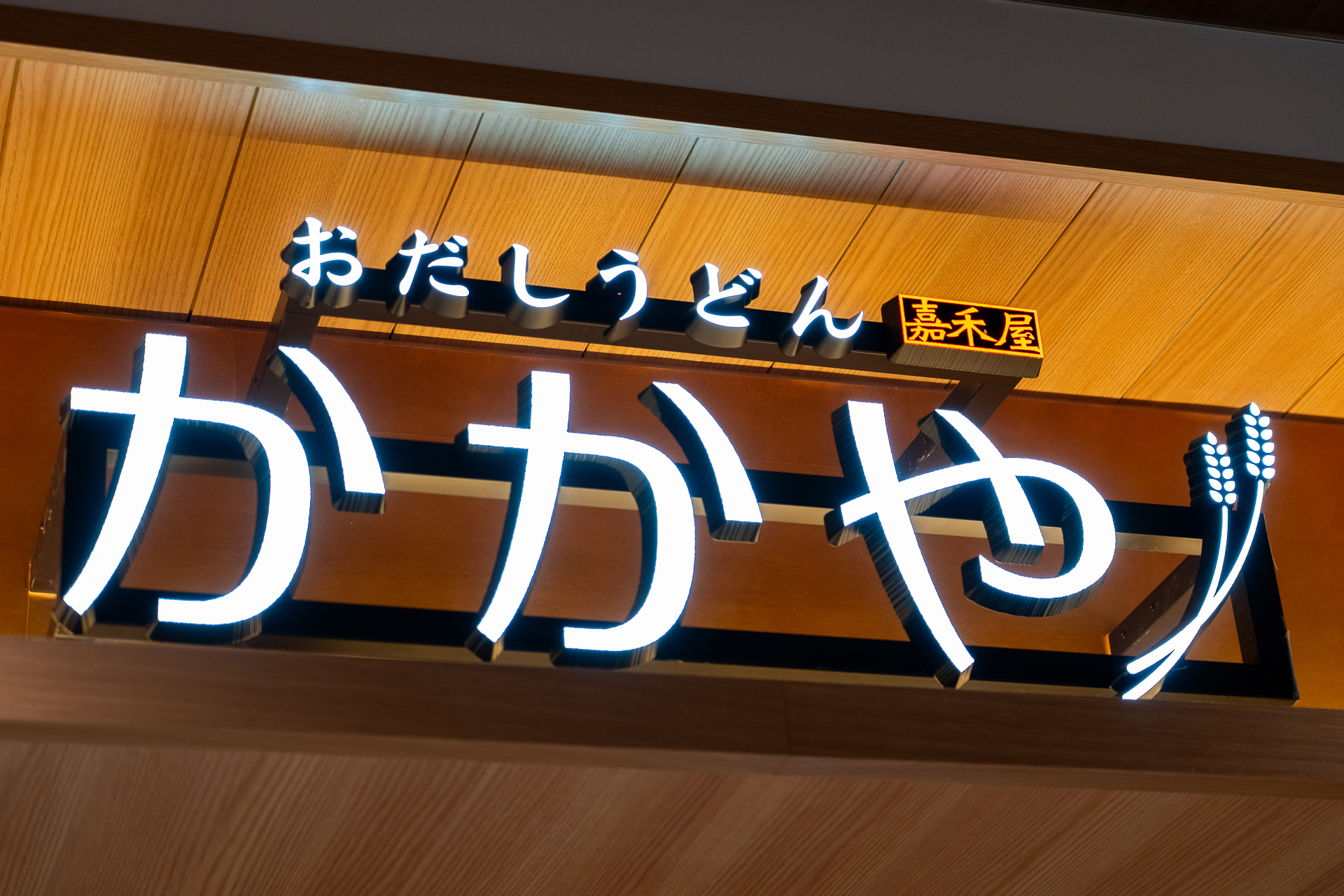 「かかや」は漢字で書くと嘉禾屋で「穂がよく実った穀類」の意